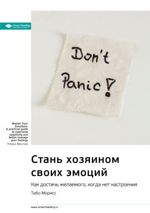 обложка книги Ключевые идеи книги: Стань хозяином своих эмоций. Как достичь желаемого, когда нет настроения. Тибо Морисс автора М. Иванов