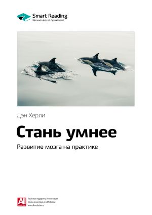 обложка книги Ключевые идеи книги: Стань умнее. Развитие мозга на практике. Дэн Херли автора М. Иванов