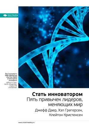 обложка книги Ключевые идеи книги: Стать инноватором. Пять привычек лидеров, меняющих мир. Джефф Даер, Хэл Грегерсен, Клейтон Кристенсен автора М. Иванов