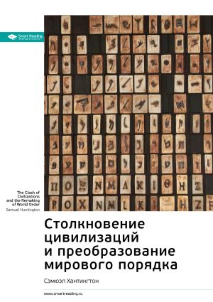 обложка книги Ключевые идеи книги: Столкновение цивилизаций и преобразование мирового порядка. Сэмюэл Хантингтон автора М. Иванов