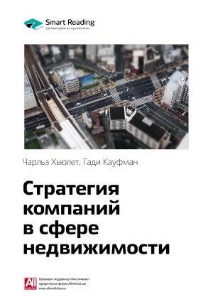 обложка книги Ключевые идеи книги: Стратегия компаний в сфере недвижимости. Чарльз Хьюлет, Гади Кауфман автора М. Иванов