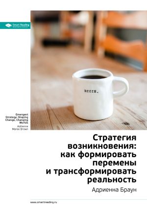 обложка книги Ключевые идеи книги: Стратегия возникновения: как формировать перемены и трансформировать реальность. Адриенна Браун автора М. Иванов