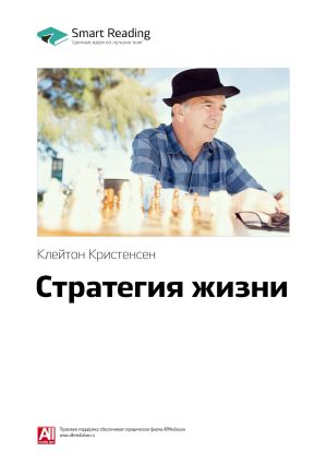обложка книги Ключевые идеи книги: Стратегия жизни. Клейтон Кристенсен автора М. Иванов