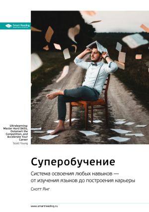 обложка книги Ключевые идеи книги: Суперобучение. Система освоения любых навыков – от изучения языков до построения карьеры. Скотт Янг автора М. Иванов