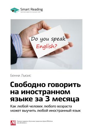 обложка книги Ключевые идеи книги: Свободно говорить на иностранном языке за 3 месяца. Как любой человек любого возраста может выучить любой иностранный язык. Бенни Льюис автора М. Иванов