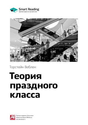 обложка книги Ключевые идеи книги: Теория праздного класса. Торстейн Веблен автора М. Иванов