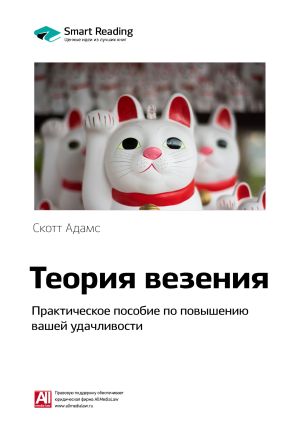 обложка книги Ключевые идеи книги: Теория везения. Практическое пособие по повышению вашей удачливости. Скотт Адамс автора М. Иванов