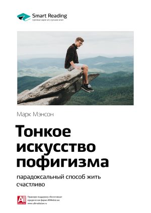 обложка книги Ключевые идеи книги: Тонкое искусство пофигизма: парадоксальный способ жить счастливо. Марк Мэнсон автора М. Иванов