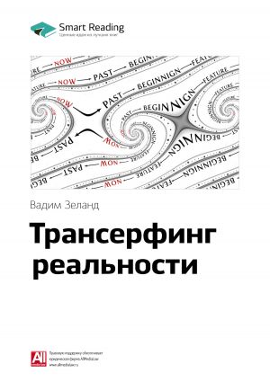 обложка книги Ключевые идеи книги: Трансерфинг реальности. Вадим Зеланд автора М. Иванов