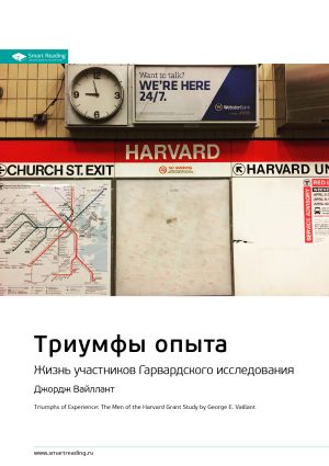 обложка книги Ключевые идеи книги: Триумфы опыта. Жизнь участников Гарвардского исследования. Джордж Вайллант автора М. Иванов