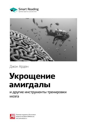 обложка книги Ключевые идеи книги: Укрощение амигдалы и другие инструменты тренировки мозга. Джон Арден автора М. Иванов