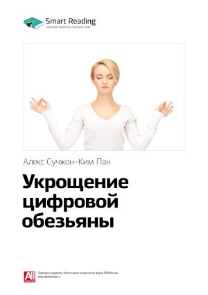 обложка книги Ключевые идеи книги: Укрощение цифровой обезьяны. Алекс Сучжон-Ким Пан автора М. Иванов