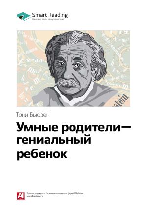 обложка книги Ключевые идеи книги: Умные родители – гениальный ребенок. Тони Бьюзен автора М. Иванов