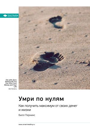 обложка книги Ключевые идеи книги: Умри по нулям. Как получить максимум от своих денег и жизни. Билл Перкинс автора М. Иванов