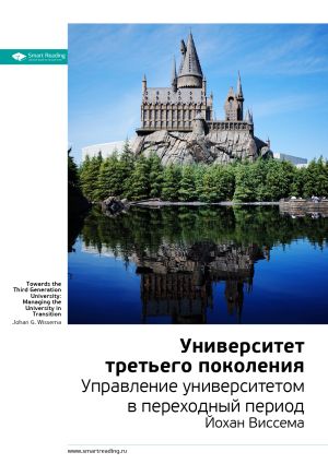 обложка книги Ключевые идеи книги: Университет третьего поколения. Управление университетом в переходный период. Йохан Виссема автора М. Иванов