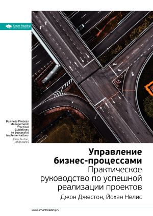 обложка книги Ключевые идеи книги: Управление бизнес-процессами. Практическое руководство по успешной реализации проектов. Джон Джестон, Йохан Нелис автора М. Иванов