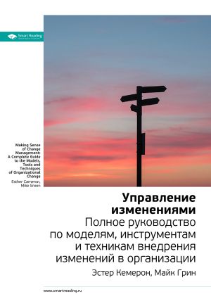 обложка книги Ключевые идеи книги: Управление изменениями. Полное руководство по моделям, инструментам и техникам внедрения изменений в организации. Эстер Камерон, Майк Грин автора М. Иванов
