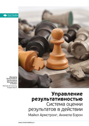 обложка книги Ключевые идеи книги: Управление результативностью. Система оценки результатов в действии. Майкл Армстронг, Анжела Бэрон автора М. Иванов