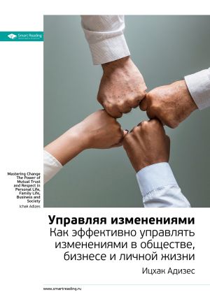 обложка книги Ключевые идеи книги: Управляя изменениями. Как эффективно управлять изменениями в обществе, бизнесе и личной жизни. Ицхак Адизес автора М. Иванов