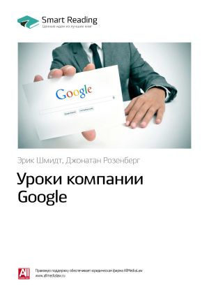 обложка книги Ключевые идеи книги: Уроки компании Google. Эрик Шмидт, Джонатан Розенберг автора М. Иванов