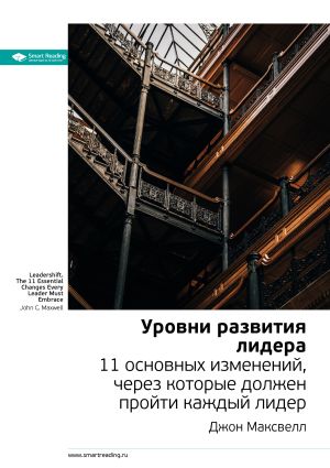 обложка книги Ключевые идеи книги: Уровни развития лидера. 11 основных изменений, через которые должен пройти каждый лидер. Джон Максвелл автора М. Иванов