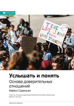 обложка книги Ключевые идеи книги: Услышать и понять. Основа доверительных отношений. Майкл Соренсен автора М. Иванов
