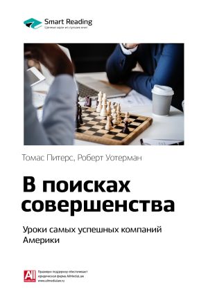 обложка книги Ключевые идеи книги: В поисках совершенства. Уроки самых успешных компаний Америки. Томас Питерс, Роберт Уотерман-младший автора М. Иванов