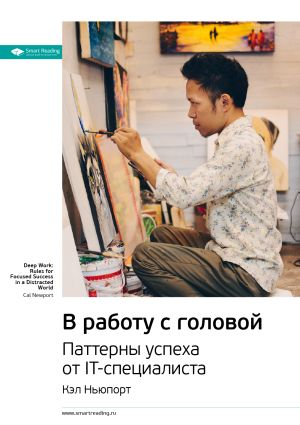 обложка книги Ключевые идеи книги: В работу с головой. Паттерны успеха от IT-специалиста. Кэл Ньюпорт автора М. Иванов