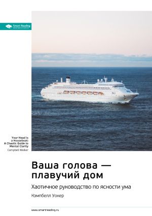 обложка книги Ключевые идеи книги: Ваша голова – плавучий дом. Хаотичное руководство по ясности ума. Кэмпбелл Уокер автора М. Иванов