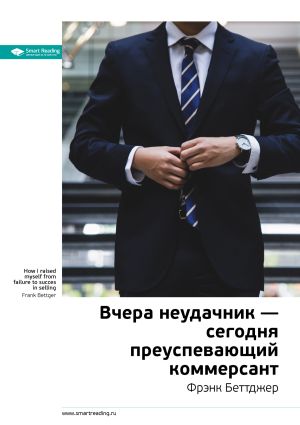 обложка книги Ключевые идеи книги: Вчера неудачник – сегодня преуспевающий коммерсант. Фрэнк Беттджер автора М. Иванов