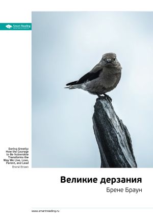 обложка книги Ключевые идеи книги: Великие дерзания. Брене Браун автора М. Иванов