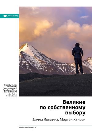 обложка книги Ключевые идеи книги: Великие по собственному выбору. Джим Коллинз, Мортен Хансен автора М. Иванов