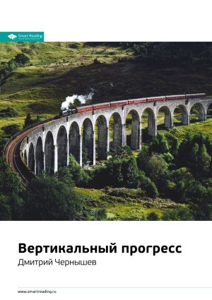 обложка книги Ключевые идеи книги: Вертикальный прогресс. Дмитрий Чернышев автора М. Иванов
