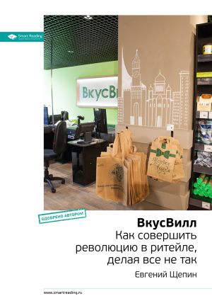 обложка книги Ключевые идеи книги: ВкусВилл. Как совершить революцию в ритейле, делая все не так. Евгений Щепин автора М. Иванов