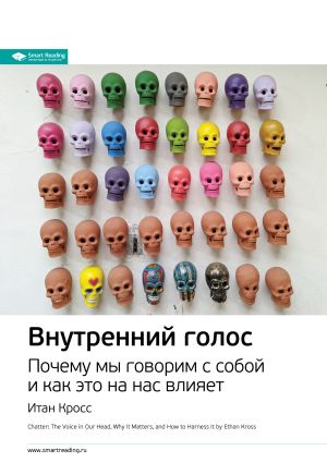 обложка книги Ключевые идеи книги: Внутренний голос. Почему мы говорим с собой и как это на нас влияет. Итан Кросс автора М. Иванов