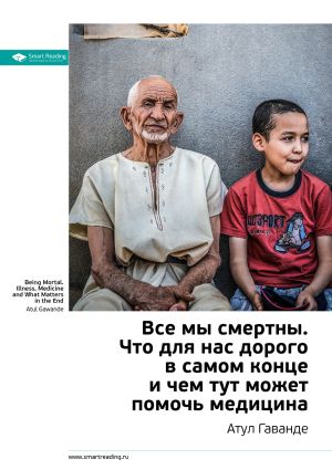 обложка книги Ключевые идеи книги: Все мы смертны. Что для нас дорого в самом конце и чем тут может помочь медицина. Атул Гаванде автора М. Иванов