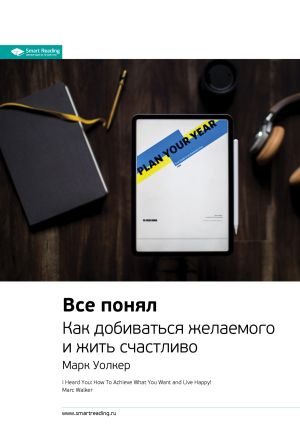 обложка книги Ключевые идеи книги: Все понял. Как добиваться желаемого и жить счастливо. Марк Уолкер автора М. Иванов