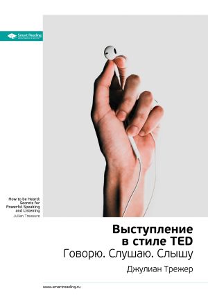 обложка книги Ключевые идеи книги: Выступление в стиле TED. Говорю. Слушаю. Слышу. Джулиан Трежер автора М. Иванов