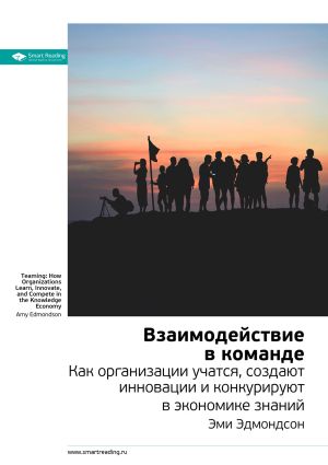 обложка книги Ключевые идеи книги: Взаимодействие в команде. Как организации учатся, создают инновации и конкурируют в экономике знаний. Эми Эдмондсон автора М. Иванов