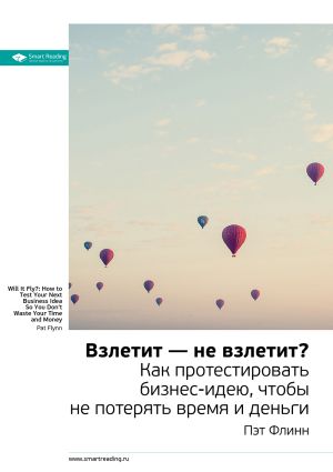 обложка книги Ключевые идеи книги: Взлетит – не взлетит? Как протестировать бизнес-идею, чтобы не потерять время и деньги. Пэт Флинн автора М. Иванов
