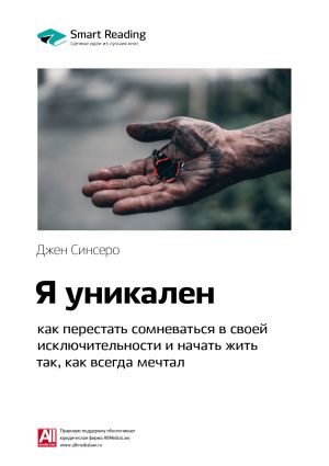 обложка книги Ключевые идеи книги: Я уникален: как перестать сомневаться в своей исключительности и начать жить так, как всегда мечтал. Джен Синсеро автора М. Иванов