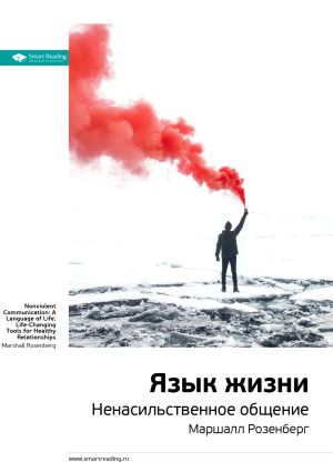 обложка книги Ключевые идеи книги: Язык жизни. Ненасильственное общение. Маршалл Розенберг автора М. Иванов