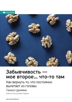 обложка книги Ключевые идеи книги: Забывчивость – мое второе… что-то там. Как вернуть то, что постоянно вылетает из головы. Такаси Цукияма автора М. Иванов
