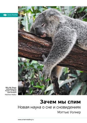 обложка книги Ключевые идеи книги: Зачем мы спим. Новая наука о сне и сновидениях. Мэттью Уолкер автора М. Иванов