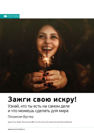 обложка книги Ключевые идеи книги: Зажги свою искру! Узнай, кто ты есть на самом деле и что можешь сделать для мира. Патриция Вустер автора М. Иванов