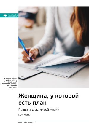 обложка книги Ключевые идеи книги: Женщина, у которой есть план. Правила счастливой жизни. Мэй Маск автора М. Иванов