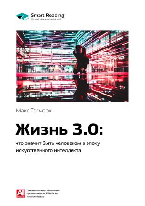 обложка книги Ключевые идеи книги: Жизнь 3.0: что значит быть человеком в эпоху искусственного интеллекта. Макс Тегмарк автора М. Иванов