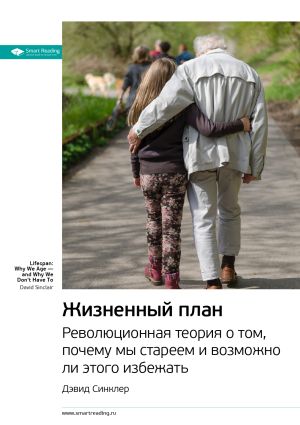 обложка книги Ключевые идеи книги: Жизненный план. Революционная теория о том, почему мы стареем и возможно ли этого избежать. Дэвид Синклер автора М. Иванов