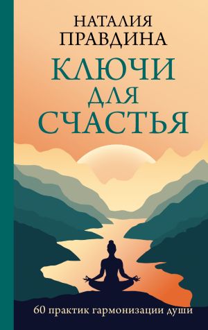 обложка книги Ключи для счастья. 60 практик гармонизации души автора Наталия Правдина