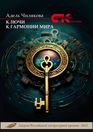 обложка книги Ключи к гармонии мира автора Адель Чилякова
